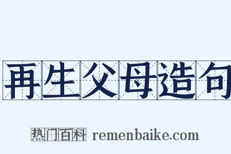 再生父母造句是什么意思的图片